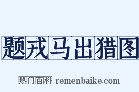 题戎马出猎图是什么意思的图片